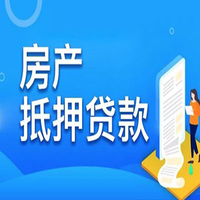 七台河​房产抵押贷款