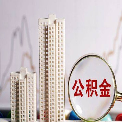 七台河公积金信用贷款