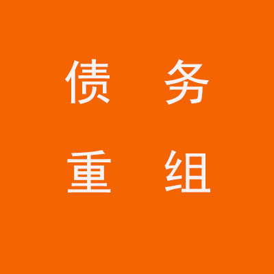 七台河个人债务重组优化