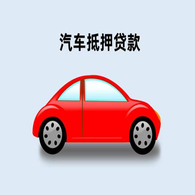七台河车辆抵押贷款