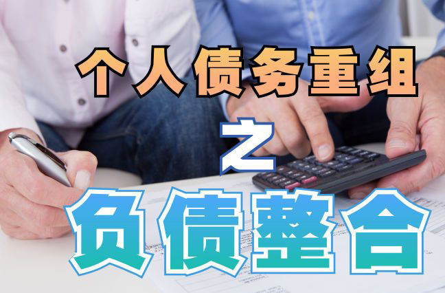 七台河债务重组公司，七台河债务优化减轻还款压力！