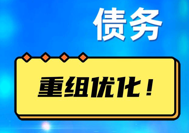 七台河网贷债务重组：解救财务困境的新希望
